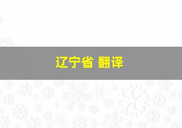 辽宁省 翻译